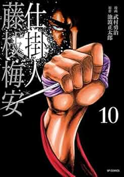 仕掛人 藤枝梅安 コミック 全10巻セット | 武村勇治, 池波正太郎